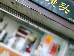 门面-航天馒头(瞻园路店)