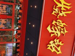 门面-烧蠔帮·生蚝海鲜牌档(观海店)