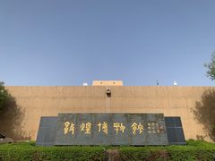 -敦煌市博物馆