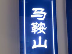 -徽州小镇(高新店)