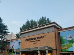 -西安电影制片厂