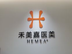 点击看大图 -禾美嘉医疗美容