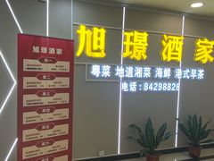 -旭璟酒家·传统粤菜·湘菜(逸景路店)