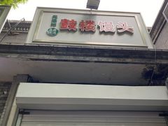 门面-天泽祥·鼓楼馒头(鼓楼店)