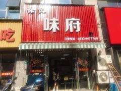 门面-徐记味府·今晚吃龙虾(万达金街店)