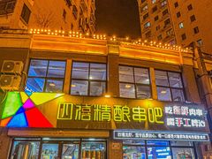 -四禧精酿铜锅涮肉·烧烤工场(大明湖店)