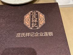 -庄氏祥记家常食府(国瑞建材家居博览中心店)