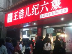 门面-王浩儿纪六孃甜皮鸭(乐山总店)