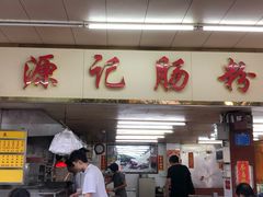 门面-源记肠粉(华贵路店)