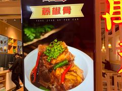 藤椒骨-万和春排骨砂锅米饭(新业广场店)