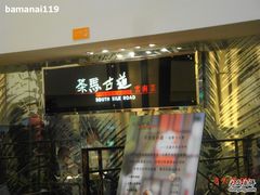 招牌-茶马古道(大悦城店)
