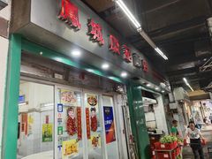 门面-凤城康记饭店