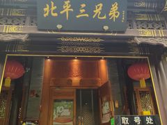 -北平三兄弟涮肉(簋街总店)
