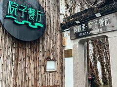 -院子餐厅·大锅菜·老杭帮(桥西直街店)
