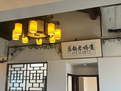 -双塔老饭店