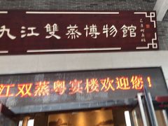 -九江双蒸博物馆