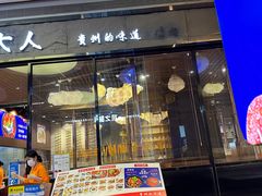 -黔大人·贵州花溪牛肉粉(宝能太古城店)