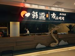 -韩盛·古法烤肉店(皇城恒隆广场店)