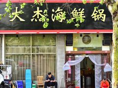 门面-大杰海鲜锅(基隆路店)