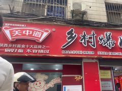 -关中道乡村爆肚面馆(玄风桥店)