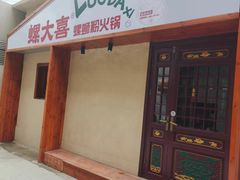 -螺大喜螺蛳粉火锅(雍和宫店)