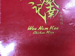 -威南记鸡饭餐室