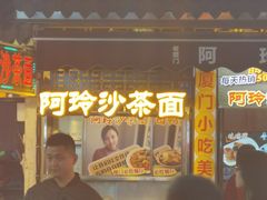 门面-老闽味沙茶面·姜母鸭(传承35年曾厝垵店)