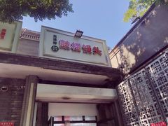 门面-天泽祥·鼓楼馒头(鼓楼店)