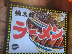 -桃太郎寿司料理(南坪店)