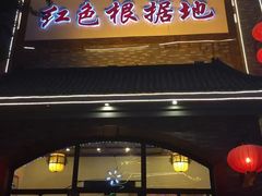 门面-红色根据地文化主题酒店(太湖街店)