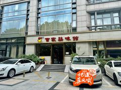 -百家鸡味馆(清泰店)