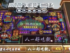 -八一好吃街·高品美食广场