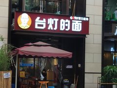 门面-车沾巷·重庆老味豌杂面