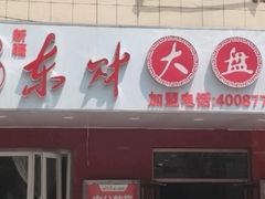 门面-东财大盘鸡(黑石礁店)
