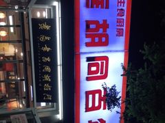 -门框胡同百年卤煮(新街口店)