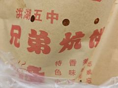 -五中炕饼