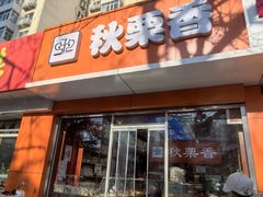 -秋栗香(复兴门外大街甲7号院店)