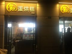 门面-贺记蛋烘糕(文庙西街店)