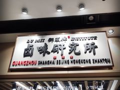 -狮头牌卤味研究所·卤味饭(花城汇南区店)
