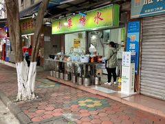 门面-小草糖水(海棠村店)
