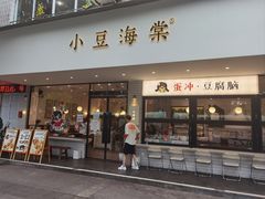 -小豆海棠(嘉兴路店)