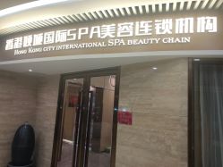 -香港倾城国际·美容美体中心