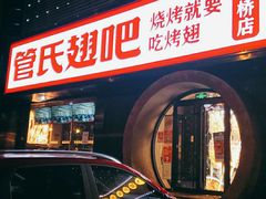 -管氏翅吧(马家堡店)