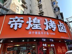 -帝煌烤卤(羊子街店)