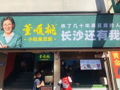 门面-董顺桃小粒臭豆腐(太平街一店)