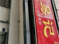 门面-易记皮肚面(明瓦廊店)