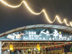 -清真·馬坡二旦烧烤(人生一串拍摄店)