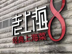 门面-东方明珠老上海8号餐厅