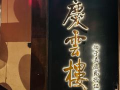 -庆云楼饭庄(什刹海店)