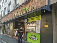-耶里夏丽·新疆菜(南丹东路店)